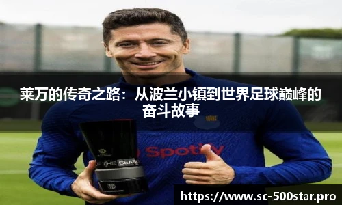莱万的传奇之路：从波兰小镇到世界足球巅峰的奋斗故事