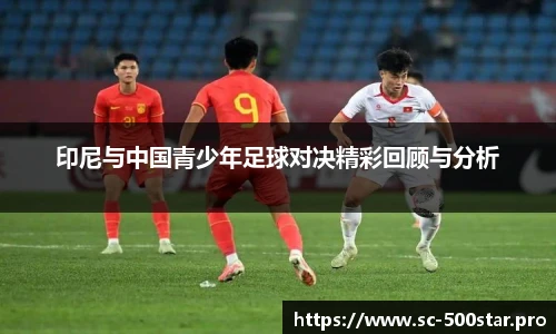 印尼与中国青少年足球对决精彩回顾与分析
