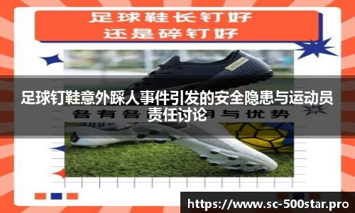 足球钉鞋意外踩人事件引发的安全隐患与运动员责任讨论